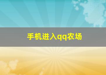 手机进入qq农场