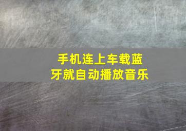 手机连上车载蓝牙就自动播放音乐