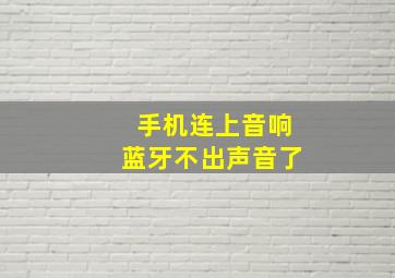 手机连上音响蓝牙不出声音了