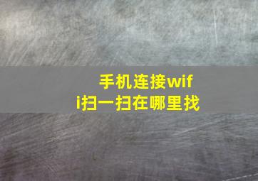 手机连接wifi扫一扫在哪里找