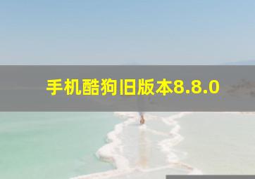 手机酷狗旧版本8.8.0