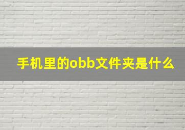 手机里的obb文件夹是什么