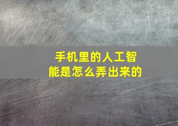 手机里的人工智能是怎么弄出来的