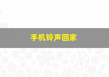 手机铃声回家