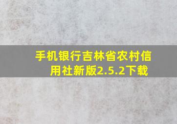 手机银行吉林省农村信用社新版2.5.2下载