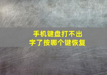 手机键盘打不出字了按哪个键恢复