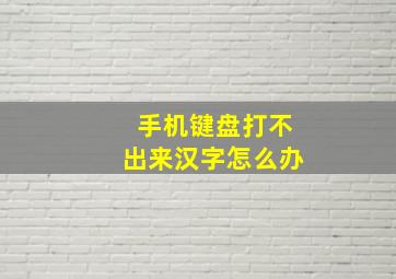 手机键盘打不出来汉字怎么办