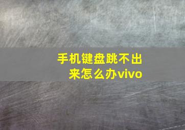 手机键盘跳不出来怎么办vivo