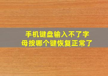 手机键盘输入不了字母按哪个键恢复正常了