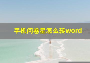 手机问卷星怎么转word