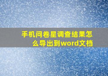 手机问卷星调查结果怎么导出到word文档