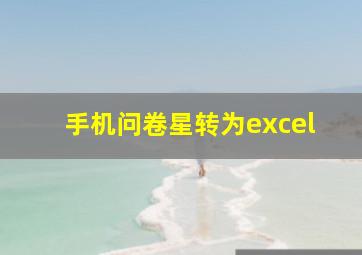 手机问卷星转为excel