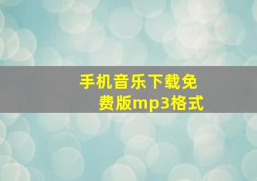 手机音乐下载免费版mp3格式