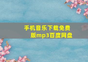 手机音乐下载免费版mp3百度网盘