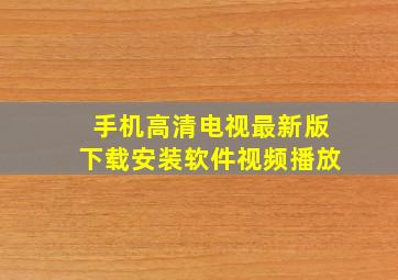 手机高清电视最新版下载安装软件视频播放