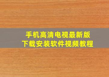 手机高清电视最新版下载安装软件视频教程