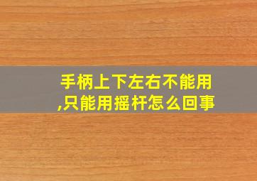 手柄上下左右不能用,只能用摇杆怎么回事