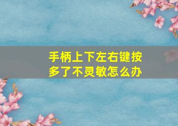 手柄上下左右键按多了不灵敏怎么办