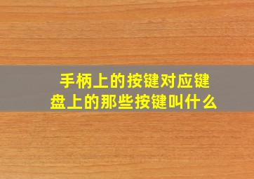 手柄上的按键对应键盘上的那些按键叫什么