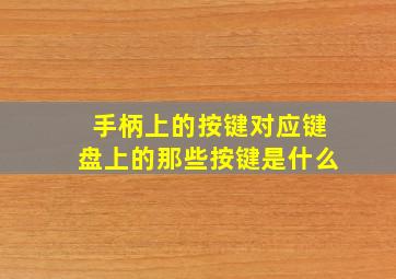 手柄上的按键对应键盘上的那些按键是什么