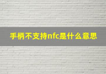 手柄不支持nfc是什么意思