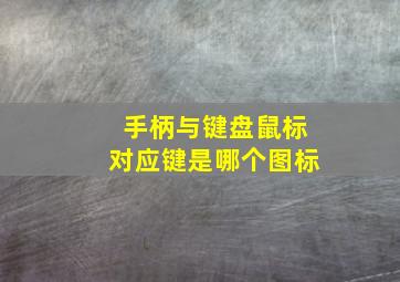 手柄与键盘鼠标对应键是哪个图标