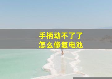 手柄动不了了怎么修复电池