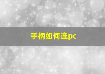 手柄如何连pc