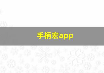 手柄宏app