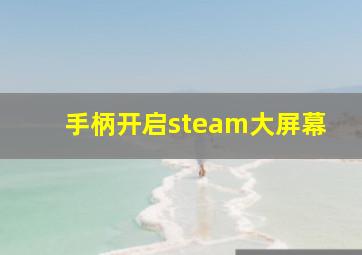 手柄开启steam大屏幕