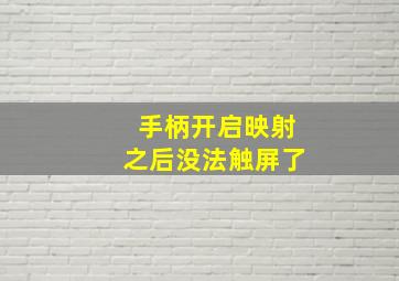 手柄开启映射之后没法触屏了