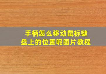 手柄怎么移动鼠标键盘上的位置呢图片教程