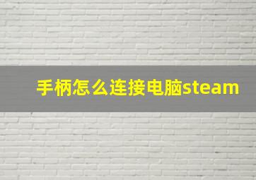 手柄怎么连接电脑steam