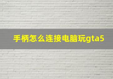 手柄怎么连接电脑玩gta5