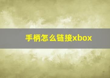 手柄怎么链接xbox