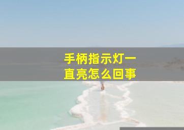 手柄指示灯一直亮怎么回事