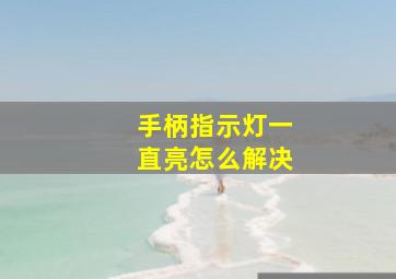 手柄指示灯一直亮怎么解决