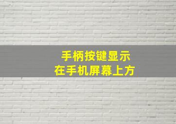 手柄按键显示在手机屏幕上方