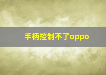 手柄控制不了oppo