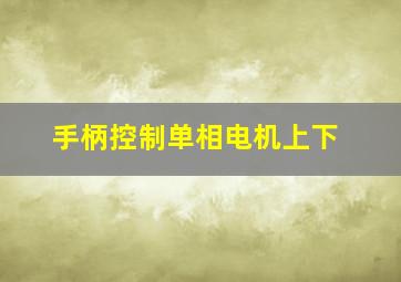 手柄控制单相电机上下