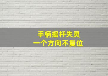 手柄摇杆失灵一个方向不复位