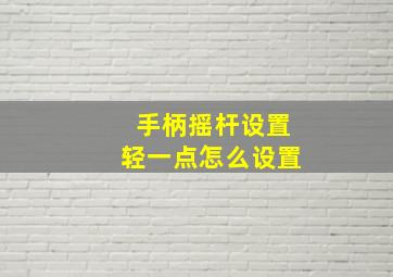 手柄摇杆设置轻一点怎么设置