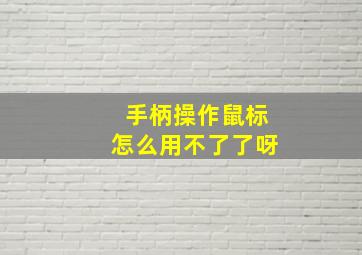 手柄操作鼠标怎么用不了了呀