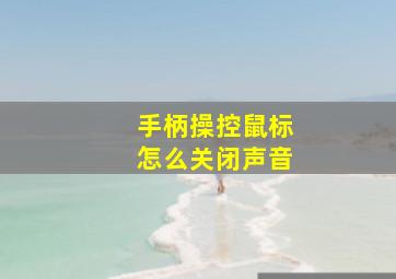 手柄操控鼠标怎么关闭声音