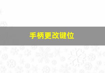 手柄更改键位