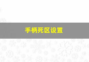 手柄死区设置