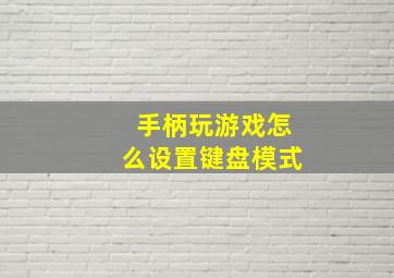 手柄玩游戏怎么设置键盘模式