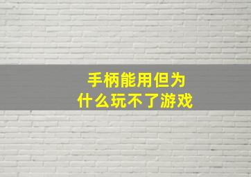 手柄能用但为什么玩不了游戏