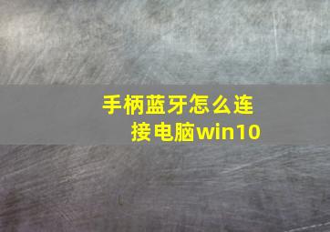 手柄蓝牙怎么连接电脑win10