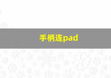 手柄连pad